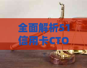 全面解析51信用卡CTO:了解其背景、职责与技术挑战，以及如何优化信用卡系统
