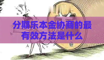 本金协商的最有效方法是什么