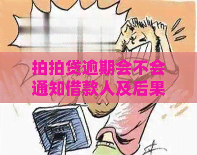 逾期会不会通知借款人及后果