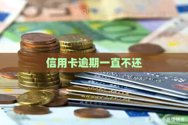 信用卡逾期一直不还