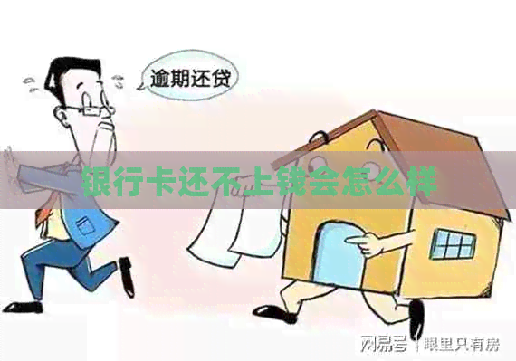 银行卡还不上钱会怎么样