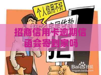 招商信用卡逾期信函会寄到家吗