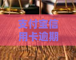信用卡信用卡逾期会怎么样处理