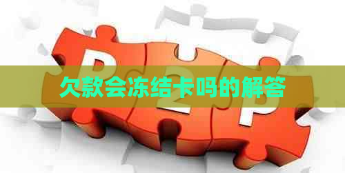 欠款会冻结卡吗的解答