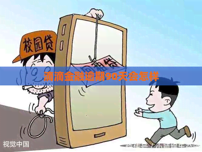 滴滴金融逾期90天会怎样