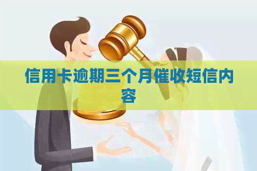 信用卡逾期三个月短信内容