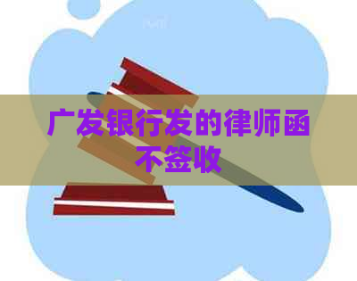 广发银行发的律师函不签收