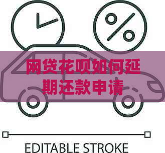 网贷白条如何延期还款申请
