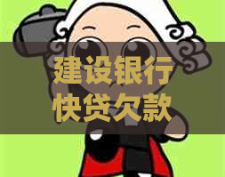 建设银行快贷欠款五年了