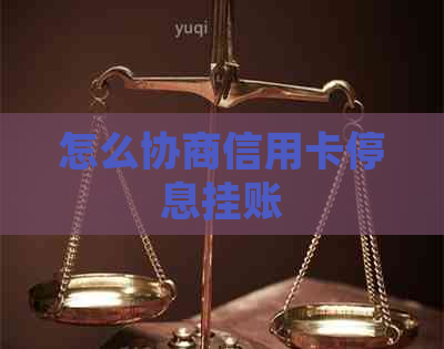 怎么协商信用卡停息挂账