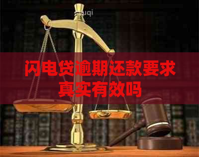 闪电贷逾期还款要求真实有效吗