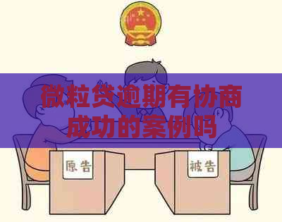 微粒贷逾期有协商成功的案例吗