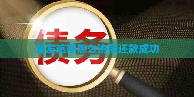 浦发逾期怎么协商还款成功