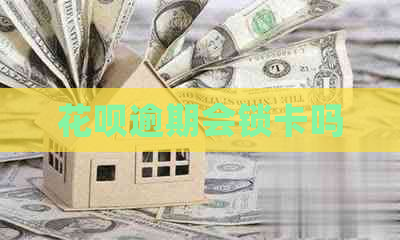 白条逾期会锁卡吗