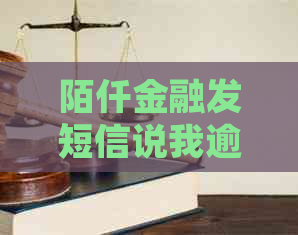 陌仟金融发短信说我逾期