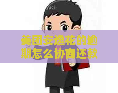 美团安逸花的逾期怎么协商还款