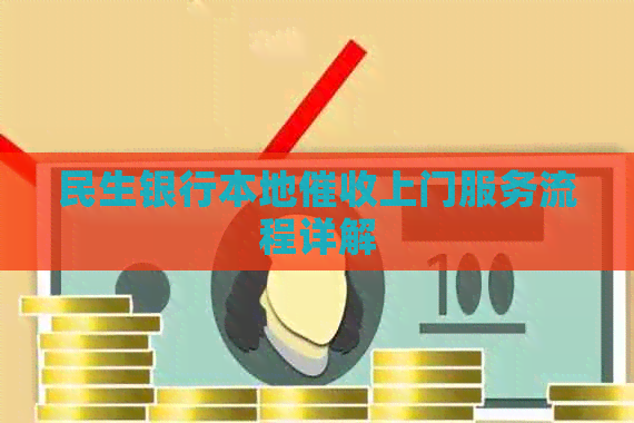 民生银行本地上门服务流程详解