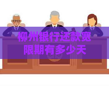 柳州银行还款宽限期有多少天