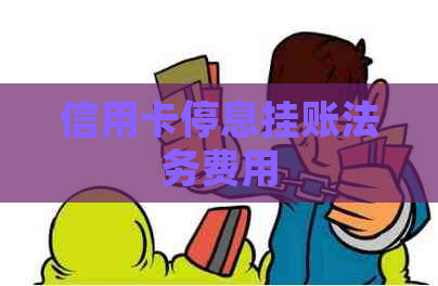 信用卡停息挂账法务费用