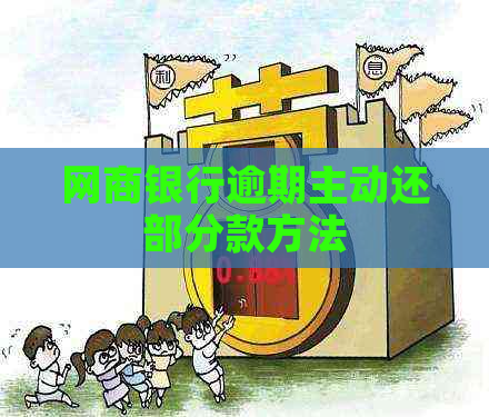 白条银行逾期主动还部分款方法