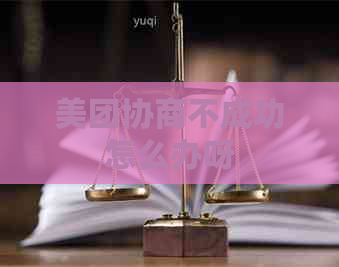 美团协商不成功怎么办呀