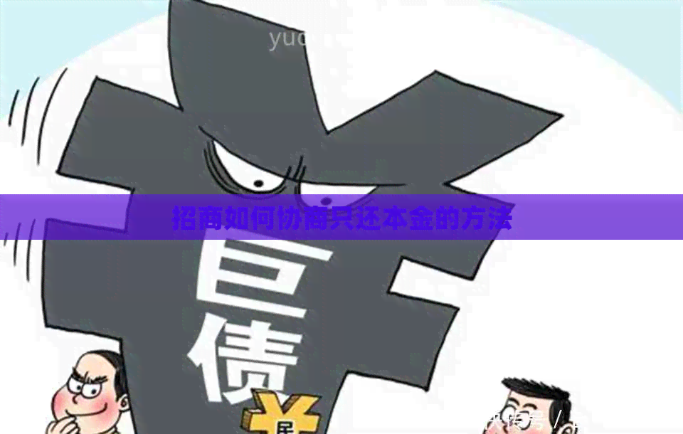 招商如何协商只还本金的方法