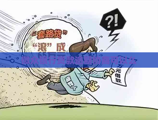 微众银行贷款逾期协商可以么