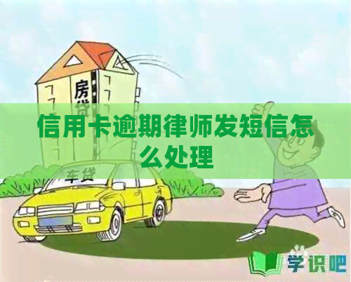 信用卡逾期律师发短信怎么处理