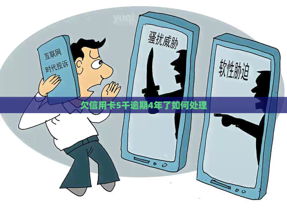 欠信用卡5千逾期4年了如何处理