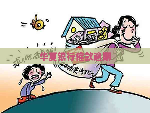 华夏银行催款逾期