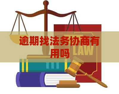 逾期找法务协商有用吗