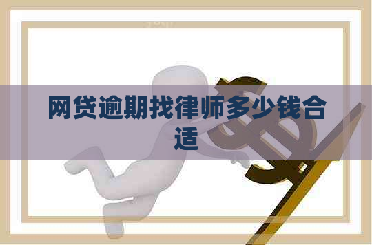 网贷逾期找律师多少钱合适