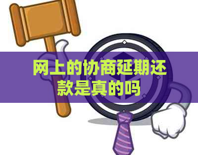 网上的协商延期还款是真的吗