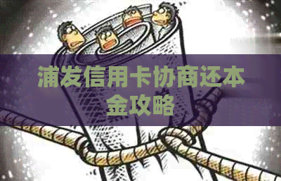 浦发信用卡协商还本金攻略