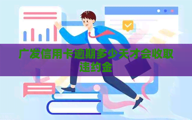 广发信用卡逾期多少天才会收取违约金