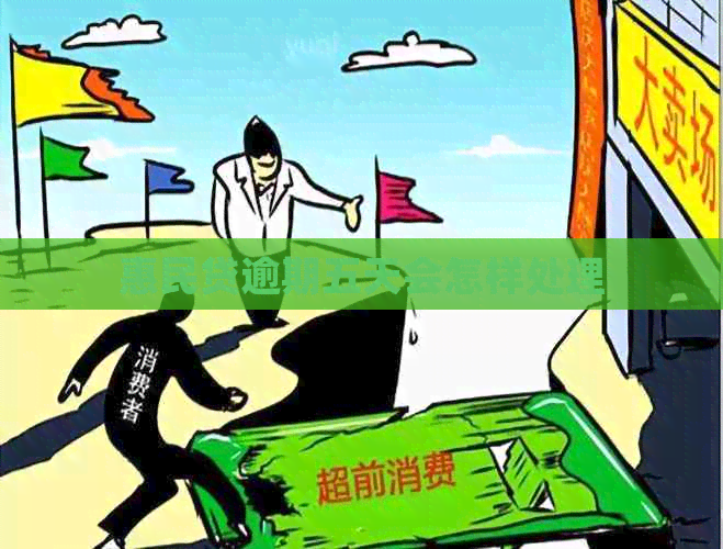惠民贷逾期五天会怎样处理
