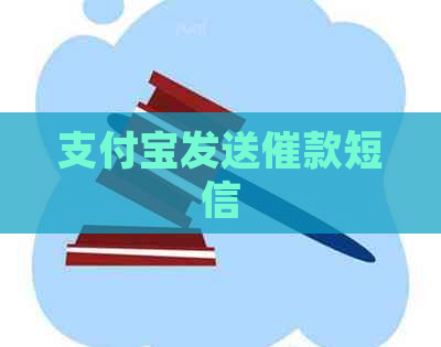 信用卡发送催款短信