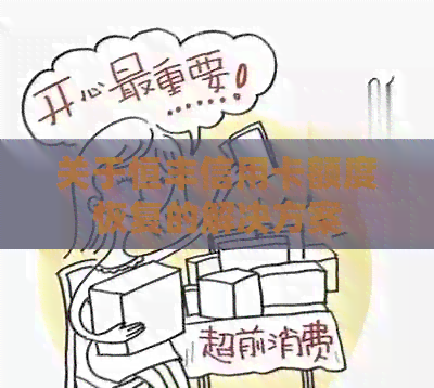 关于恒丰信用卡额度恢复的解决方案