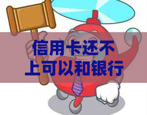 信用卡还不上可以和银行协商延长还款期限吗