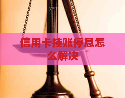 信用卡挂账停息怎么解决