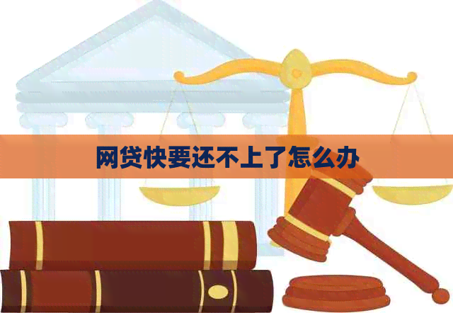 网贷快要还不上了怎么办