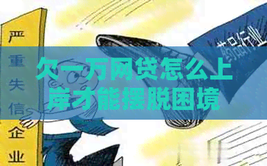 欠一万网贷怎么上岸才能摆脱困境