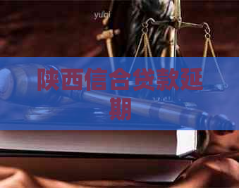 陕西信合贷款延期