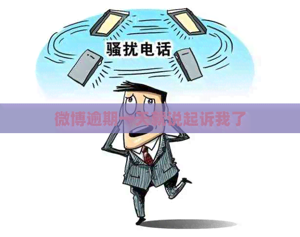 微博逾期一天就说起诉我了