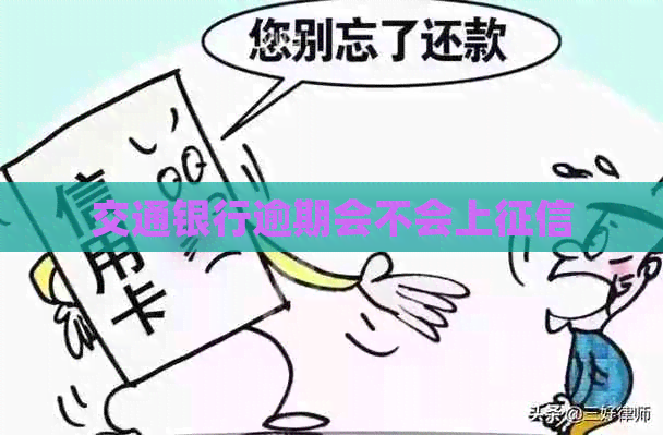 交通银行逾期会不会上