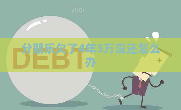 欠了4年3万没还怎么办