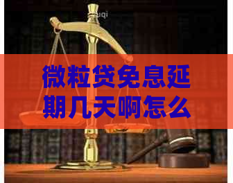 微粒贷免息延期几天啊怎么办