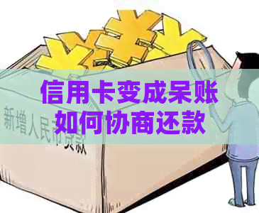 信用卡变成呆账如何协商还款
