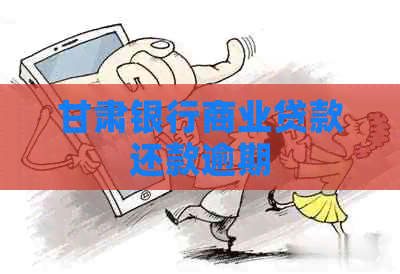 甘肃银行商业贷款还款逾期