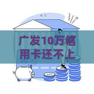 广发10万信用卡还不上了